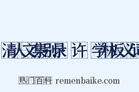 清人文集别录·许庼学林反义词是什么意思的图片